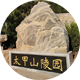 太甲山陵园