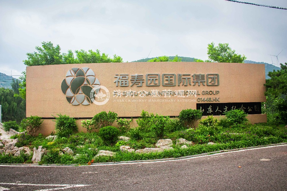 山东福寿园