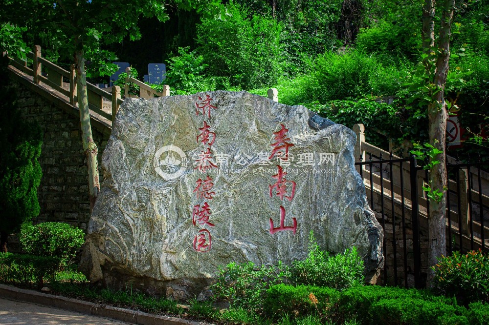 恭德陵园（寿南山）
