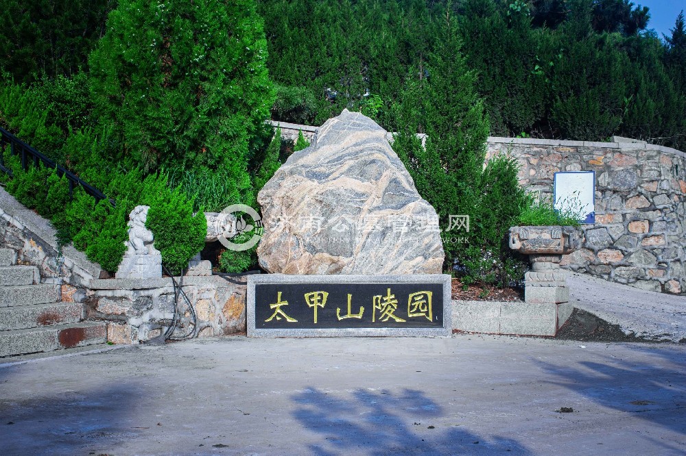 太甲山陵园